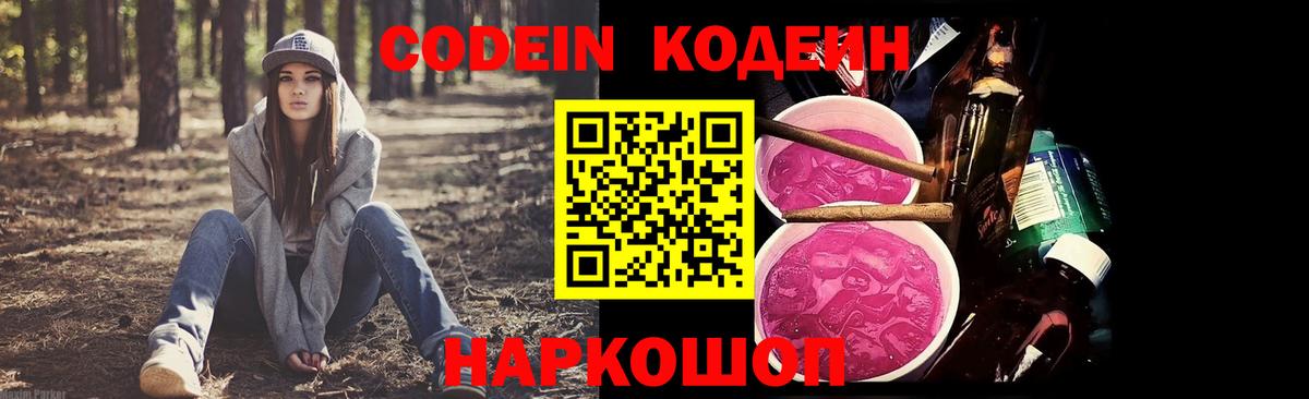 Кодеин напиток Lean (лин)  Вход с VPN  Кодеиновый сироп Lean Purple Drank  Крымск 